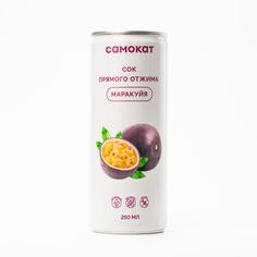 Сок Самокат маракуйя; прямой отжим; 250 мл