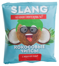 Кокосовые чипсы Slang морская соль