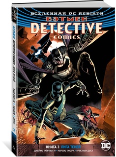 Вселенная DC. Rebirth. Бэтмен. Detective Comics. Кн.3. Лига Теней Азбука