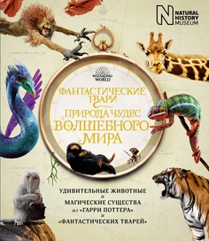 Фантастические твари. Природа чудес волшебного мира Махаон
