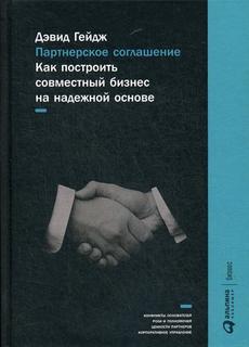 Книга Партнерское Соглашение: как построить Совместный Бизнес на надежной Основе Альпина Паблишер