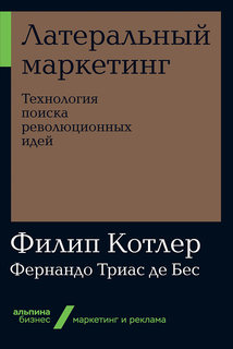 Книга Латеральный маркетинг: Технология поиска революционных идей (мягкая обложка) Альпина Паблишер