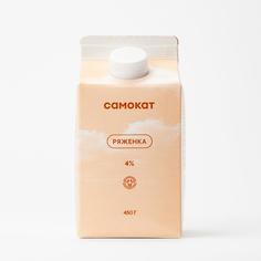 Ряженка Самокат 4%; 450 мл