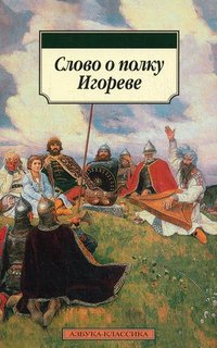 Книга Слово о полку Игореве Азбука