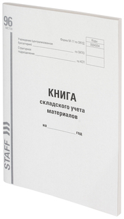 Книга складского учета материалов форма М-17 96 л типограф блок А4 200х290мм STAFF 130242