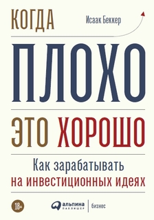 Книга Когда плохо - это хорошо: Как зарабатывать на инвестиционных идеях Альпина Паблишер