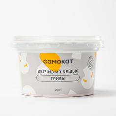 Вегчиз Самокат из кешью; с грибами; 200 г