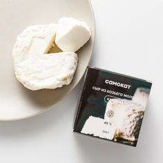 Сыр Самокат Кротен; из козьего молока; 45%; 100 г