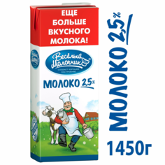 Молоко 2,5% ультрапастеризованное 1,45 л Веселый молочник