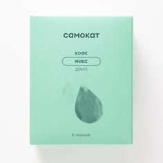 Набор дрипов кофе Самокат микс; 6 шт.