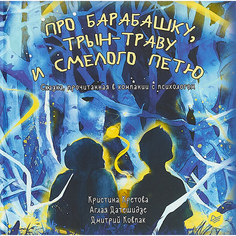 Про Барабашку, трын-Траву и Смелого петю ПИТЕР