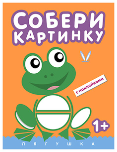Обучающая книжка С наклейками Мозаика-Синтез Собери картинку. лягушка