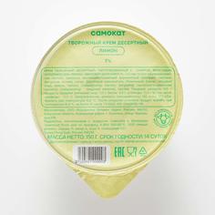 Крем творожный Самокат Десертный; лимон; 7%; 150 г
