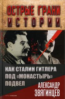 Книга Как Сталин Гитлера под "Монастырь" подвел Рипол Классик