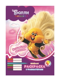 Серия «Тролли. Мировой тур. Веселая раскраска с фломастерами». Волшебные мелодии ND Play