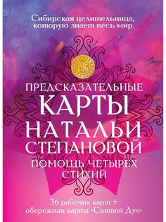 Книга Предсказательные карты Натальи Степановой "Помощь четырех стихий" Рипол Классик