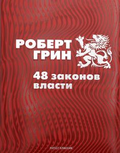 Книга 48 законов власти Рипол Классик
