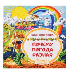 Сказки Качели «Почему погода разная» 0+