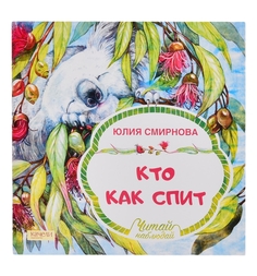 Сказки Качели «Кто как спит» 0+