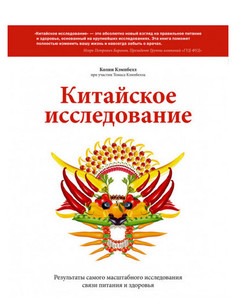 Книга Китайское Исследование