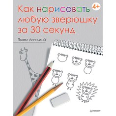 Книга Питер Как нарисовать любую зверюшку за 30 секунд