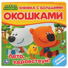 Книга с большими окошками Умка «МиМиМишки Лето, здравствуй!» 0+