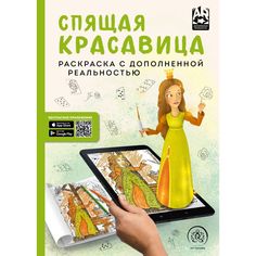 Раскраска Арт-терапия Спящая красавица, с дополненной реальностью Эксмо