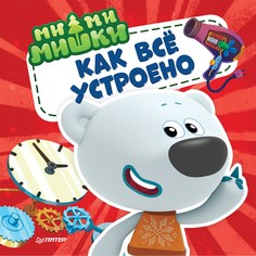 Книга Ми-ми-мишки. Как всё устроено. Почему лампочка светит, фен дует, а пылесос пылесосит ПИТЕР