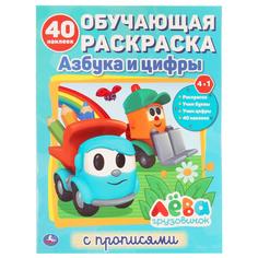Раскраска с наклейками Умка Грузовичок Лева с наклейками