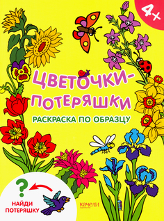 Раскраска по шаблону Качели Раскраски-потеряшки Цветочки-потеряшки