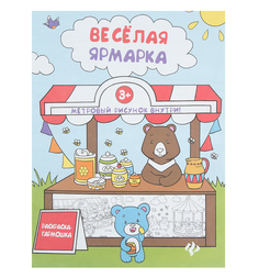 Книжка-раскраска Феникс Раскраска веселая ярмарка