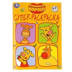 Раскраска Умка Оранжевая корова Супер-раскраска для маленьких