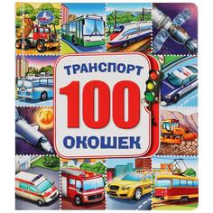 Книга Умка «со 100 окошками Энциклопедия Машинки