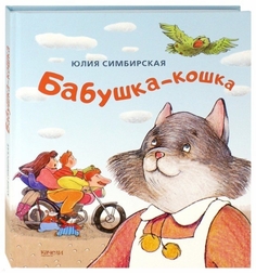 Сказки Качели «Бабушка-кошка» 0+