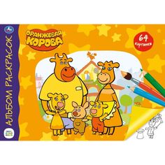 Альбом раскрасок Умка Союзмультфильм Оранжевая корова