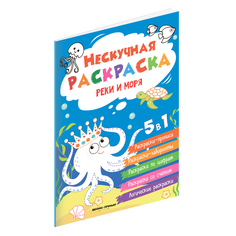 Книжка-раскраска Феникс Реки и моря