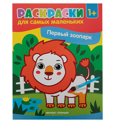 Раскраска Феникс Первый зоопарк