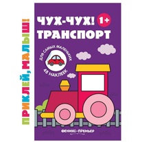 Раскраска с наклейками Феникс Приклей Чух-чух! Транспорт