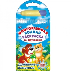 Раскраска водная Умка Домашние животные