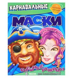 Карнавальные маски Эгмонт «Смешные рожицы 8 масок для раскрашивания» 6+ Egmont