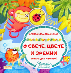 Книга Качели Читай «О свете, цвете и зрении» 0+