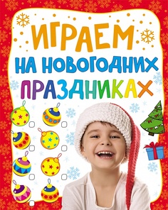 Раскраска Росмэн «Играем на новогодних праздниках» 0+