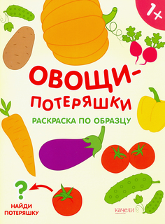 Раскраска по шаблону Качели Раскраски-потеряшки Овощи-потеряшки