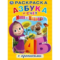 Раскраска с прописями Умка Маша и Медведь Азбука и счет