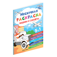 Книжка-раскраска Феникс Машины и самолеты