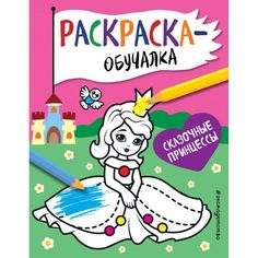 Книга Эксмо Раскраска-обучалка Сказочные принцессы