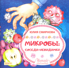 Книга Качели Читай «Микробы: соседи-невидимки» 0+