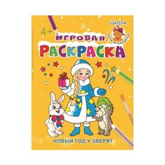 Раскраска Детская литература Новый год у зверят