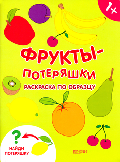 Раскраска по шаблону Качели Раскраски-потеряшки Фрукты-потеряшки
