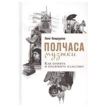 Книга Полчаса музыки: Как понять и полюбить классику Альпина Паблишер